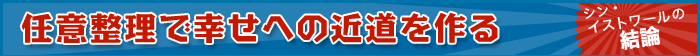 任意整理で幸せへの近道を作る